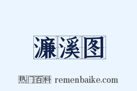 濂溪图是什么意思的图片